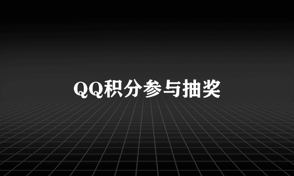 QQ积分参与抽奖