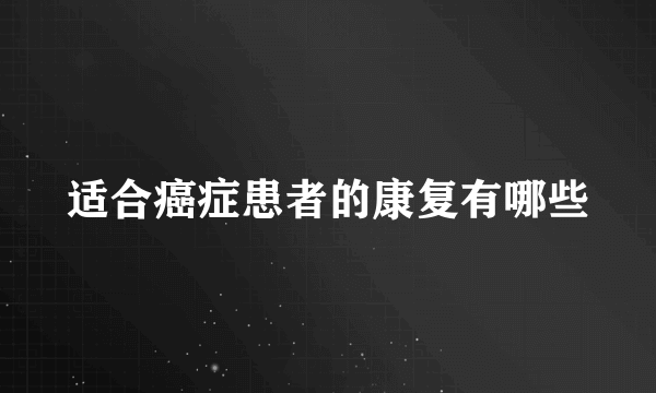 适合癌症患者的康复有哪些