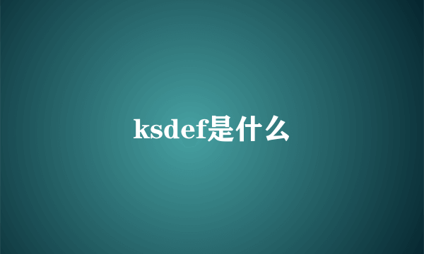 ksdef是什么