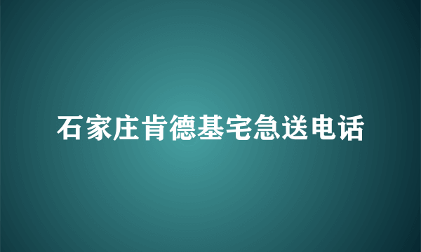 石家庄肯德基宅急送电话