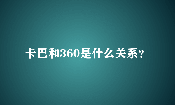 卡巴和360是什么关系？