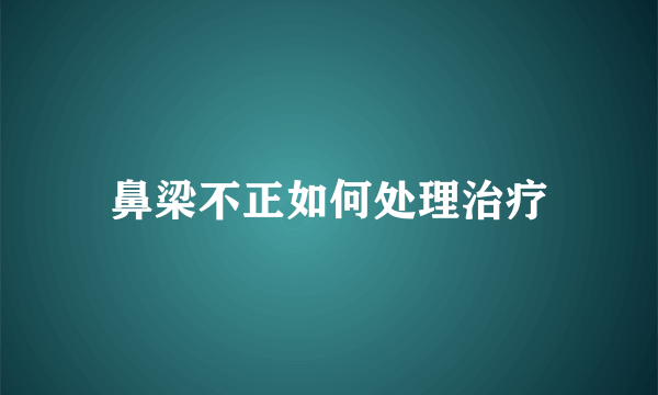 鼻梁不正如何处理治疗