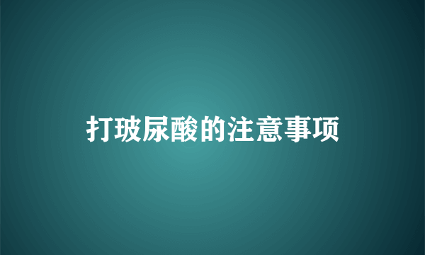 打玻尿酸的注意事项