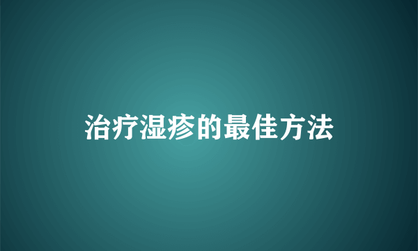 治疗湿疹的最佳方法