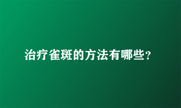 治疗雀斑的方法有哪些？