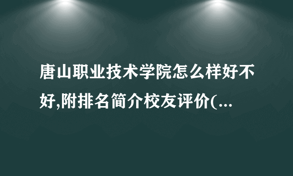 唐山职业技术学院怎么样好不好,附排名简介校友评价(10条)