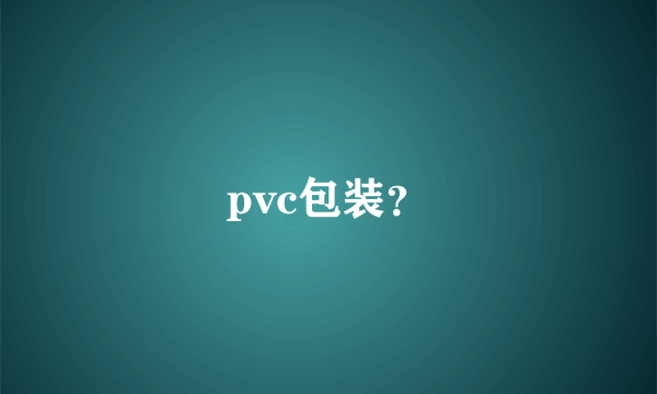 pvc包装？