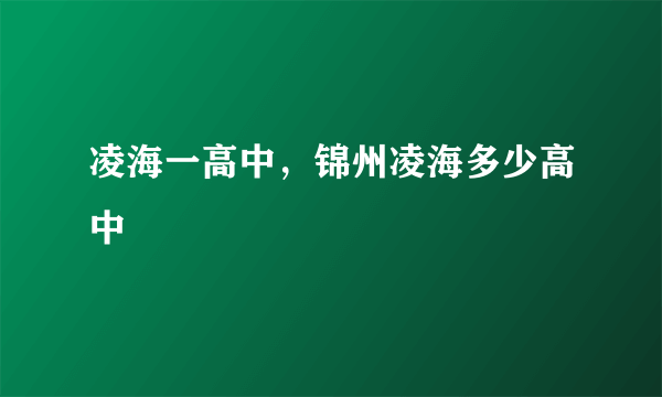 凌海一高中，锦州凌海多少高中