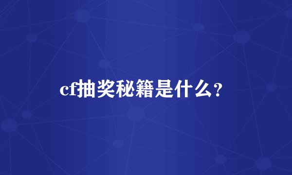 cf抽奖秘籍是什么？