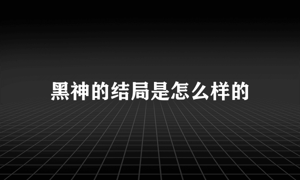 黑神的结局是怎么样的