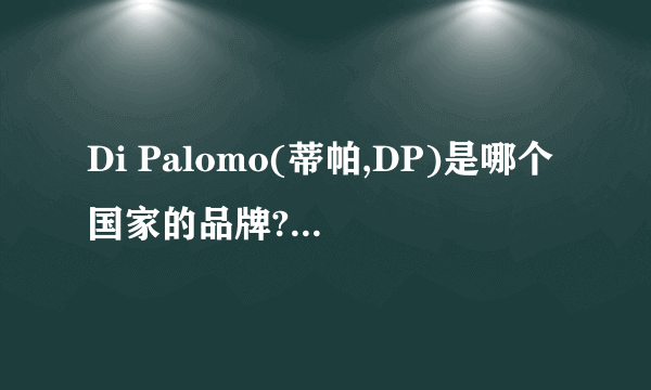 Di Palomo(蒂帕,DP)是哪个国家的品牌?是否原装进口?