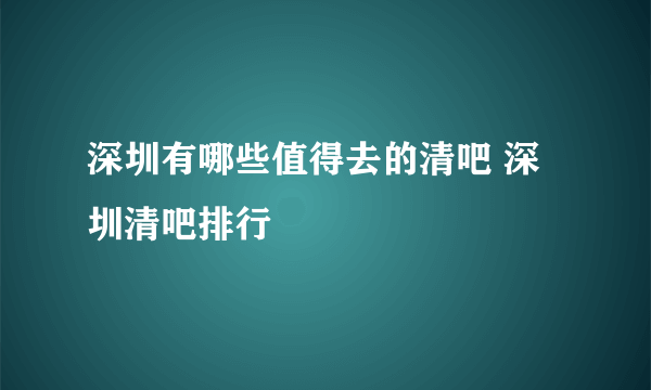 深圳有哪些值得去的清吧 深圳清吧排行