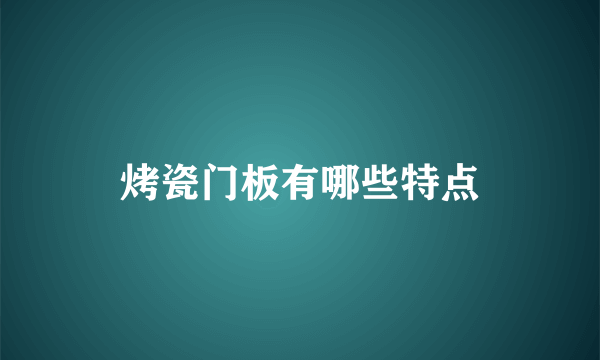 烤瓷门板有哪些特点