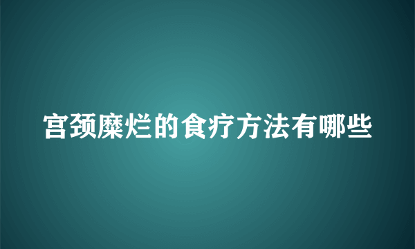 宫颈糜烂的食疗方法有哪些