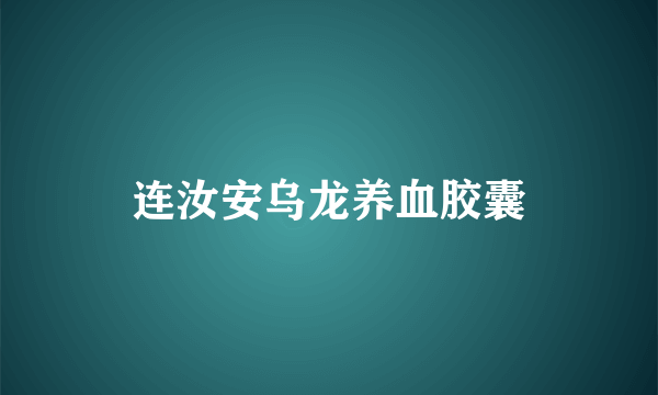 连汝安乌龙养血胶囊