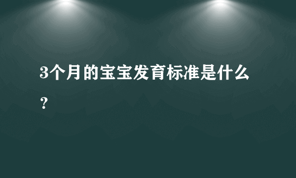 3个月的宝宝发育标准是什么？