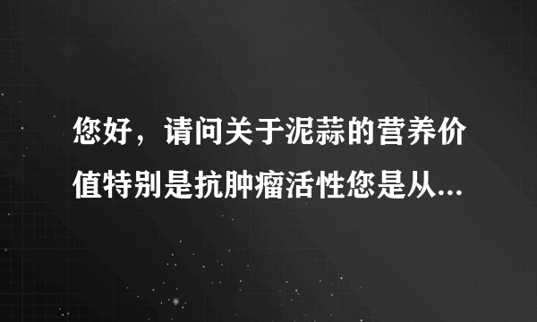 您好，请问关于泥蒜的营养价值特别是抗肿瘤活性您是从哪里浏览到的？您对海星虫了解多少