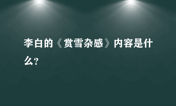 李白的《赏雪杂感》内容是什么？