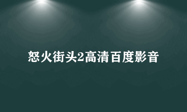 怒火街头2高清百度影音