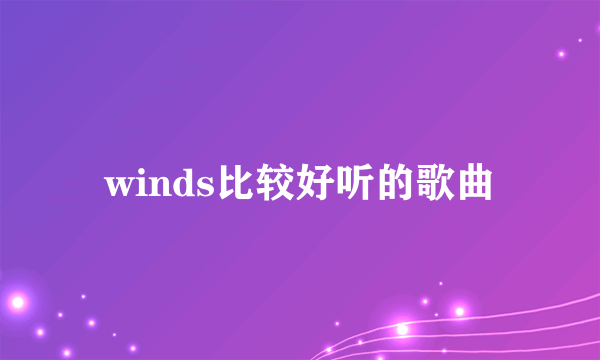 winds比较好听的歌曲