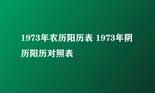 1973年农历阳历表 1973年阴历阳历对照表