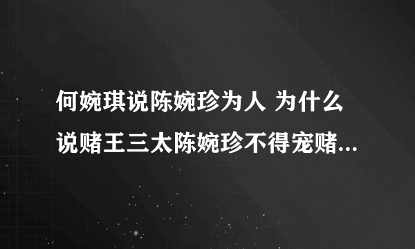 何婉琪说陈婉珍为人 为什么说赌王三太陈婉珍不得宠赌王对其评价