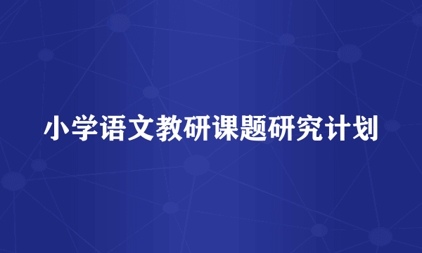 小学语文教研课题研究计划