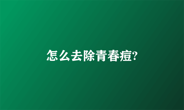 怎么去除青春痘?