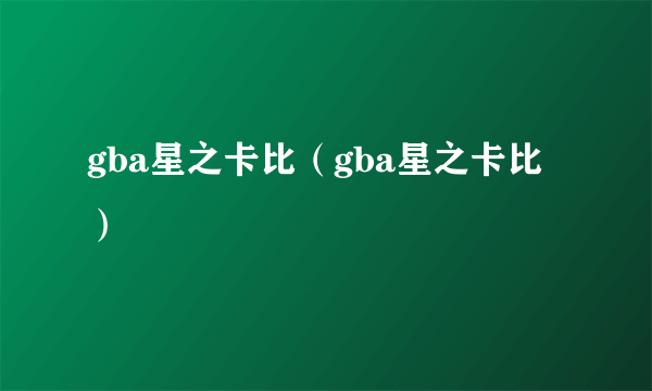 gba星之卡比（gba星之卡比）