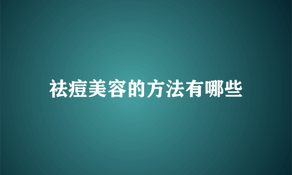 祛痘美容的方法有哪些