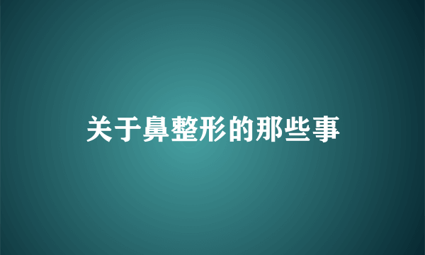 关于鼻整形的那些事