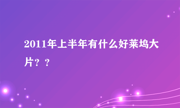 2011年上半年有什么好莱坞大片？？