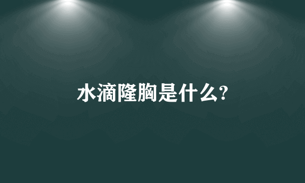 水滴隆胸是什么?