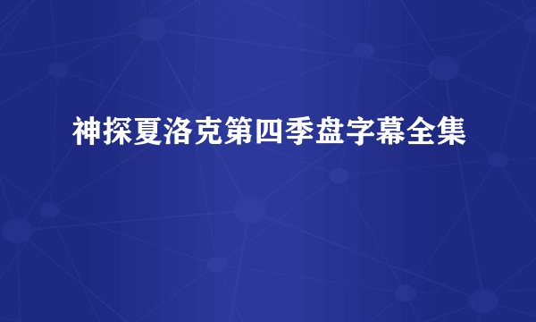 神探夏洛克第四季盘字幕全集