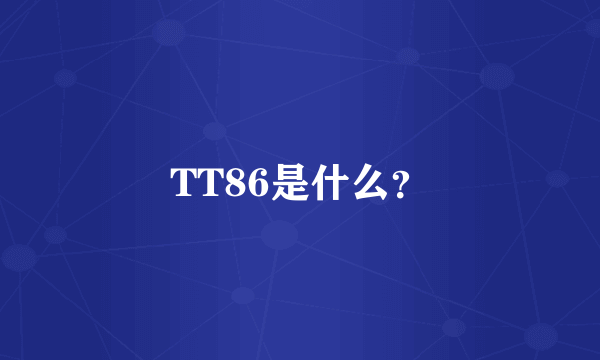 TT86是什么？