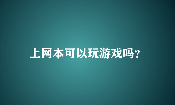 上网本可以玩游戏吗？