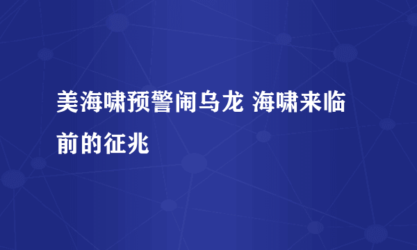 美海啸预警闹乌龙 海啸来临前的征兆