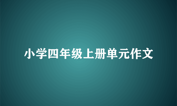 小学四年级上册单元作文