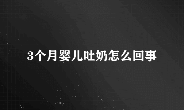 3个月婴儿吐奶怎么回事