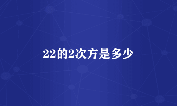 22的2次方是多少