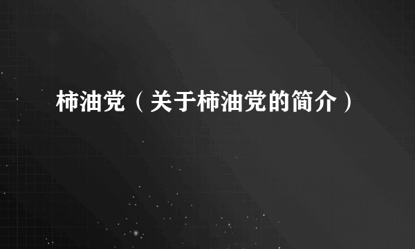 柿油党（关于柿油党的简介）