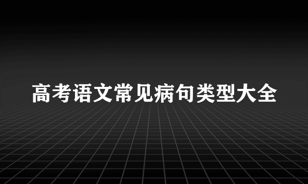 高考语文常见病句类型大全