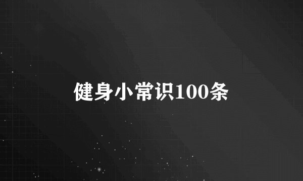 健身小常识100条