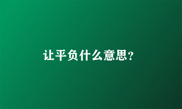 让平负什么意思？