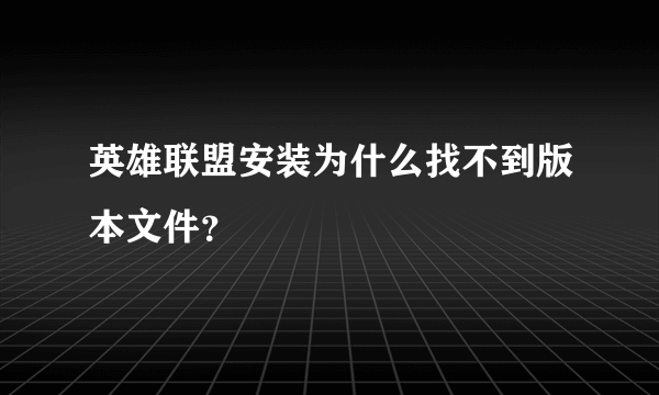 英雄联盟安装为什么找不到版本文件？