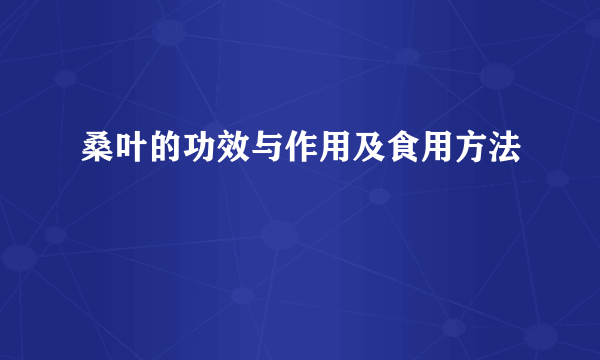 桑叶的功效与作用及食用方法