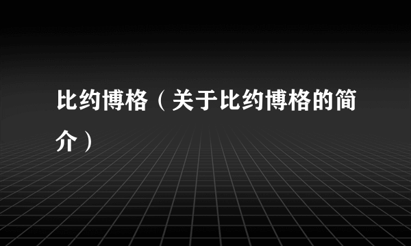 比约博格（关于比约博格的简介）