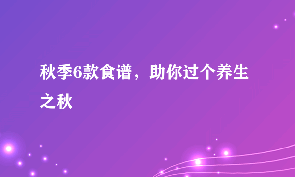 秋季6款食谱，助你过个养生之秋