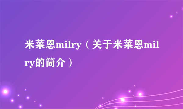 米莱恩milry（关于米莱恩milry的简介）