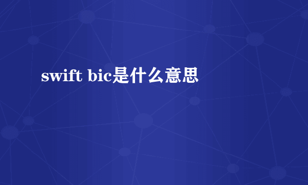 swift bic是什么意思